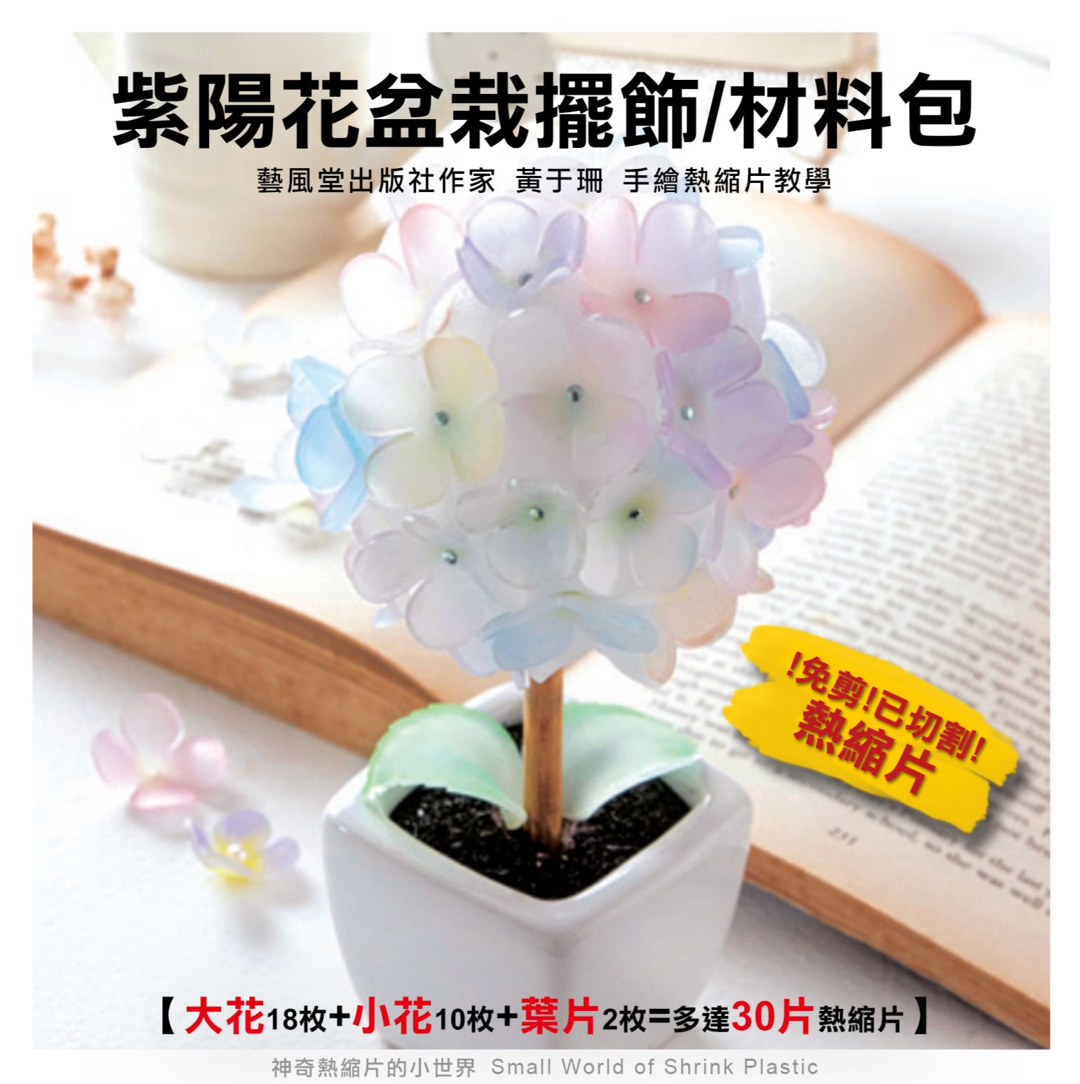 材料包+影音教學/紫陽花盆栽擺飾/學員優惠價433元馬上省54元
