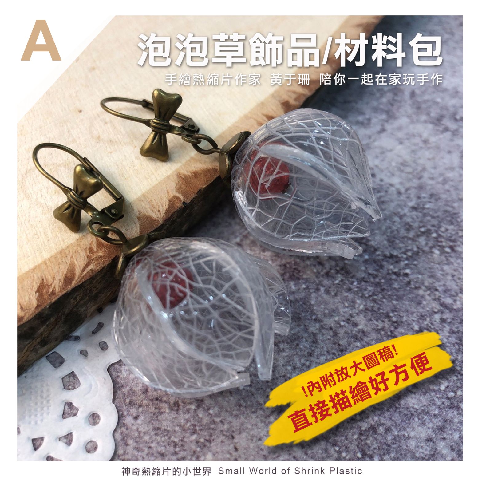 材料包+影音教學/泡泡草飾品 A耳飾 B古銅吊飾 C銀色吊飾 單售