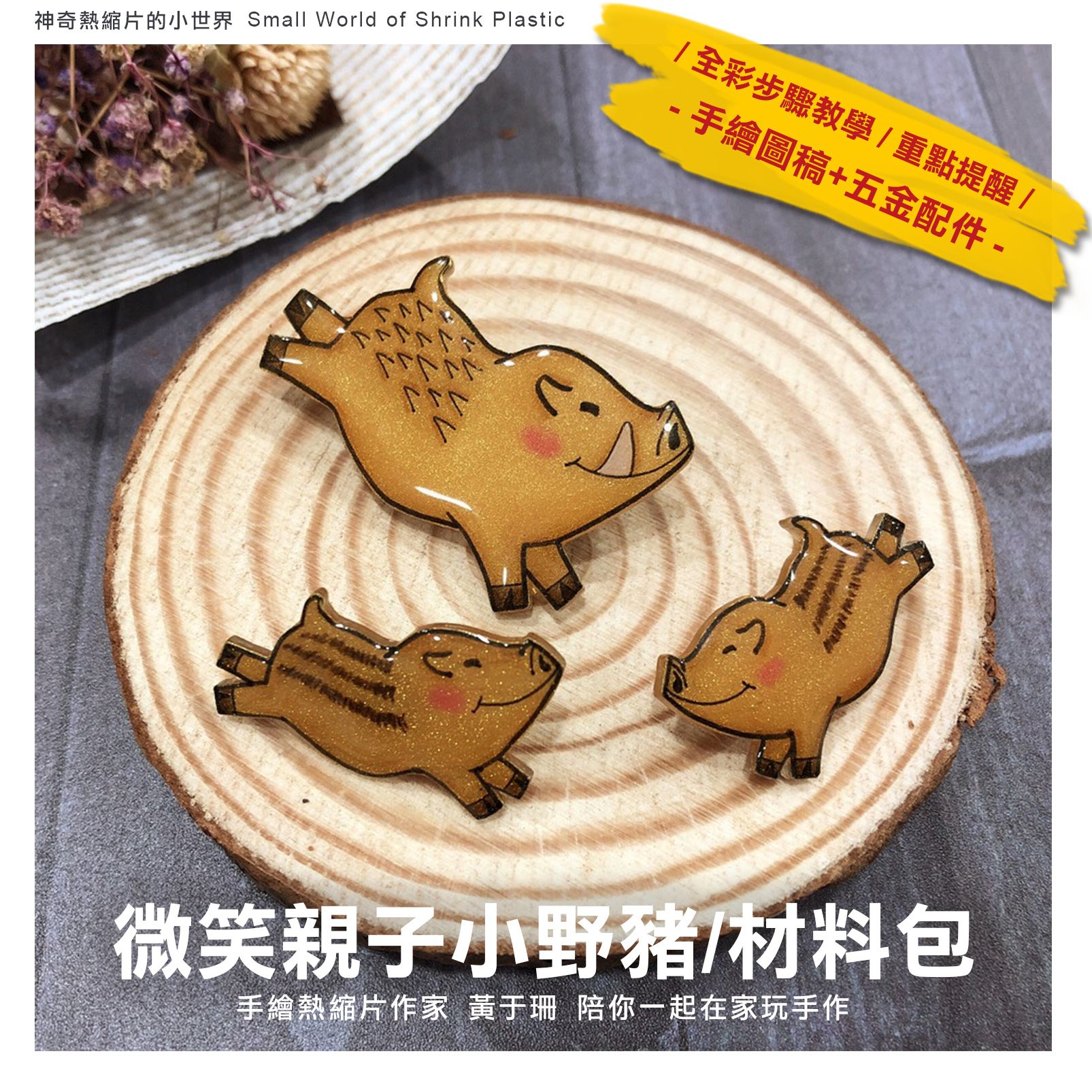 材料包 / 微笑親子小野豬別針 / 優惠價255 馬上省32元
