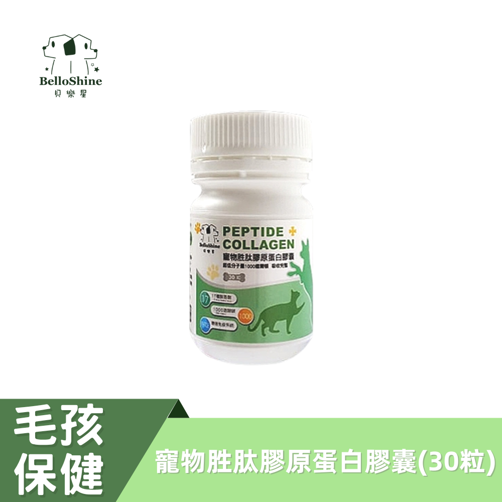 【貝樂星寵物Belloshine】小分子胜肽膠原蛋白膠囊30粒入 寵物保健營養健康深層補給 狗貓小動物免疫力保養