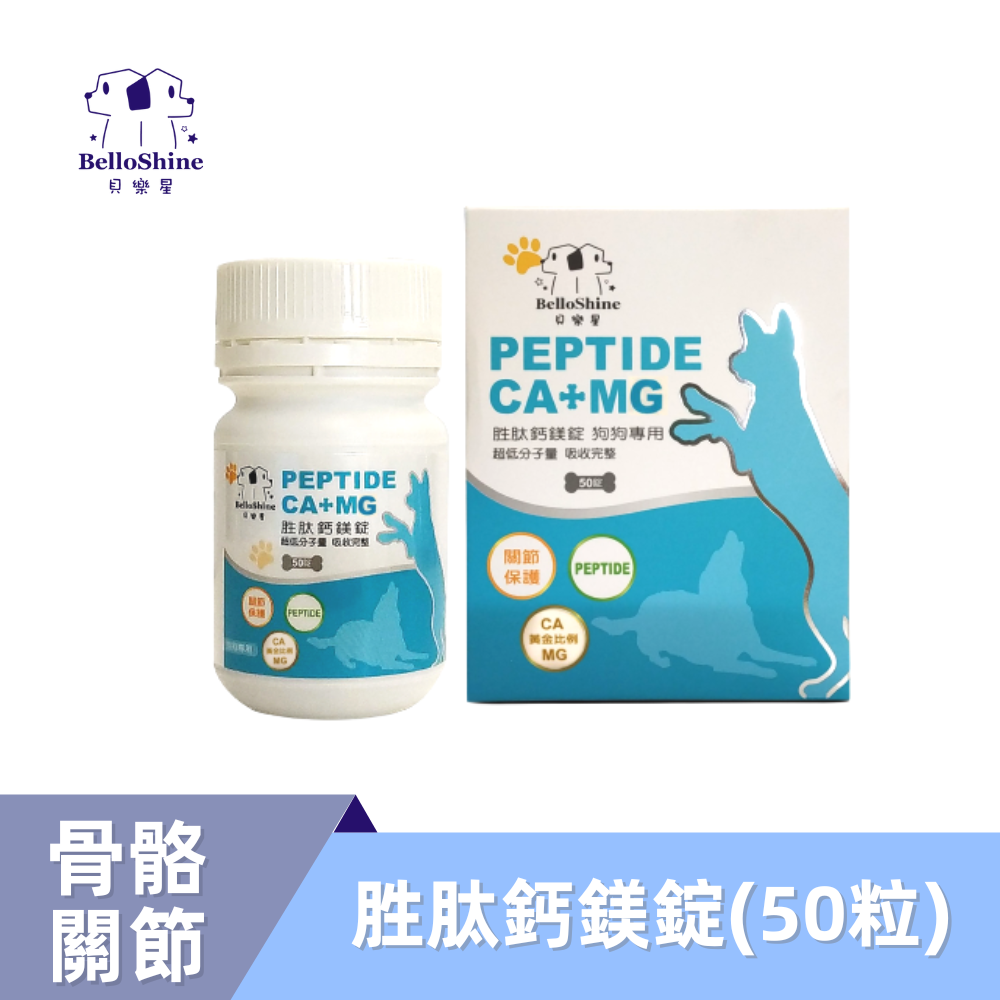 【貝樂星】 寵物犬專用胜肽鈣鎂錠 50粒入 / 狗狗補鈣、顧關節、骨骼 強化版