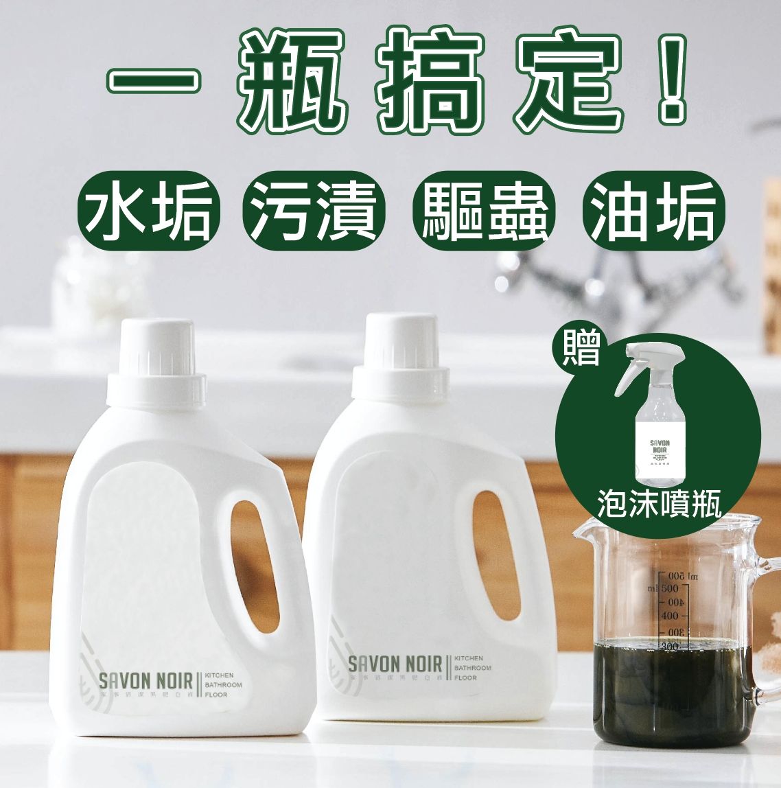 【水魔素】薰衣草黑肥皂液（1500ml）+贈泡沫噴瓶~防蟑螂【廚房X浴廁X地板清潔】