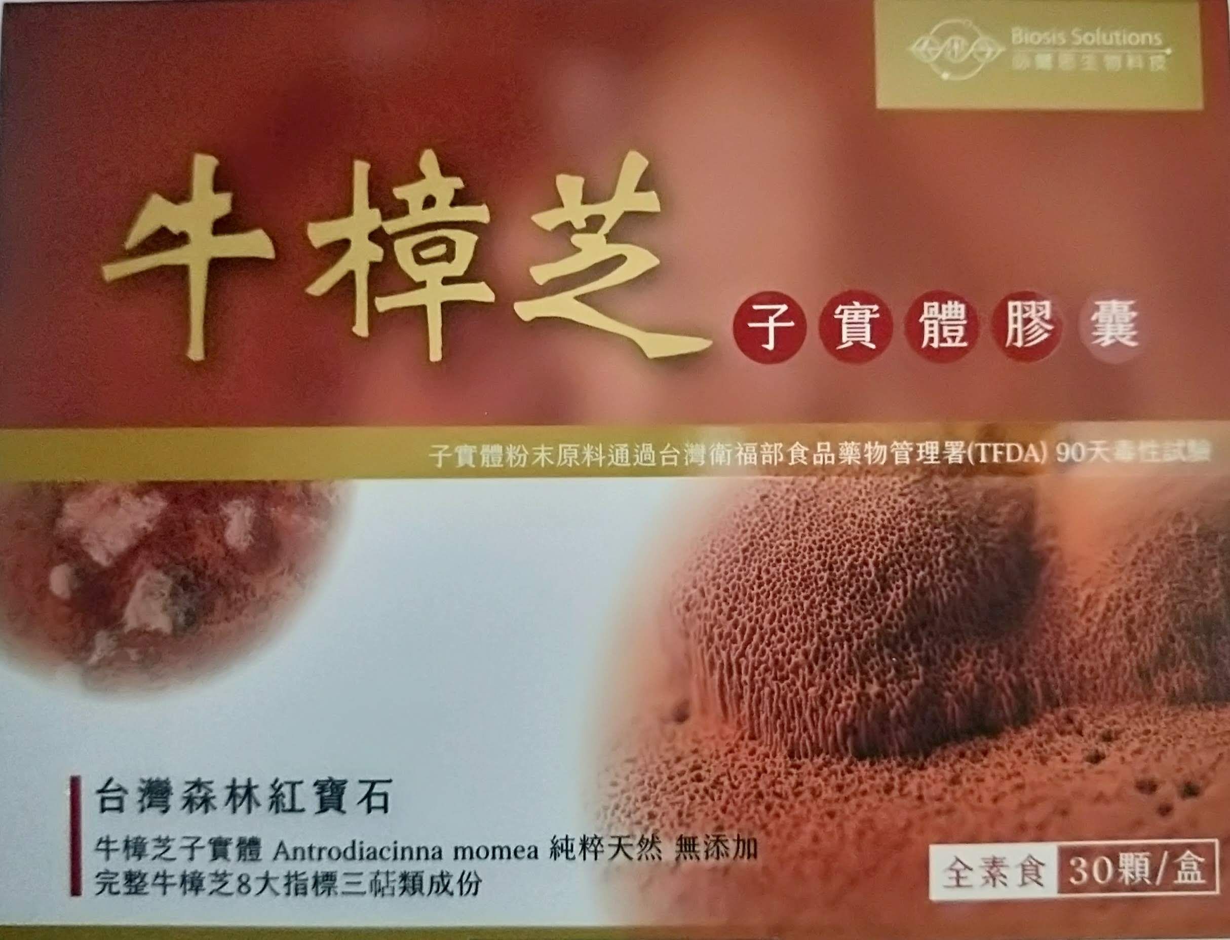 牛樟芝子實體膠囊 