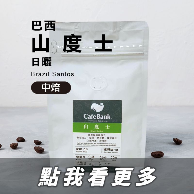 山度士–咖啡熟豆