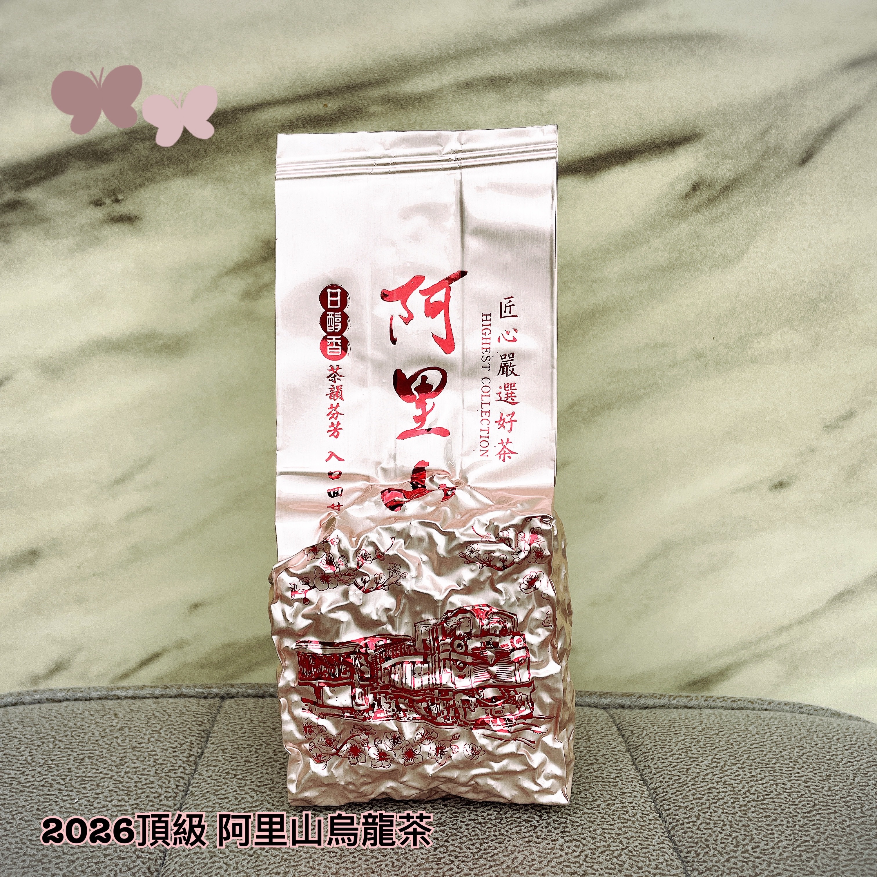 頂級｜阿里山清香烏龍茶 2026春茶