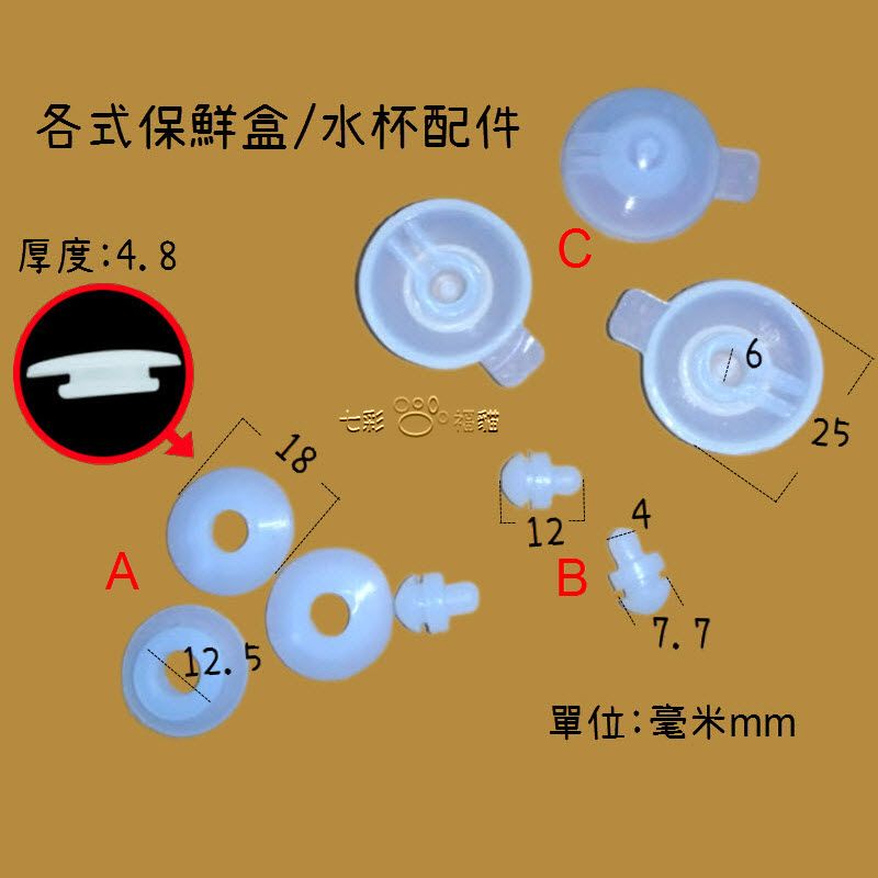 保鮮盒配件 / 水杯配件 /氣孔塞 防漏塞