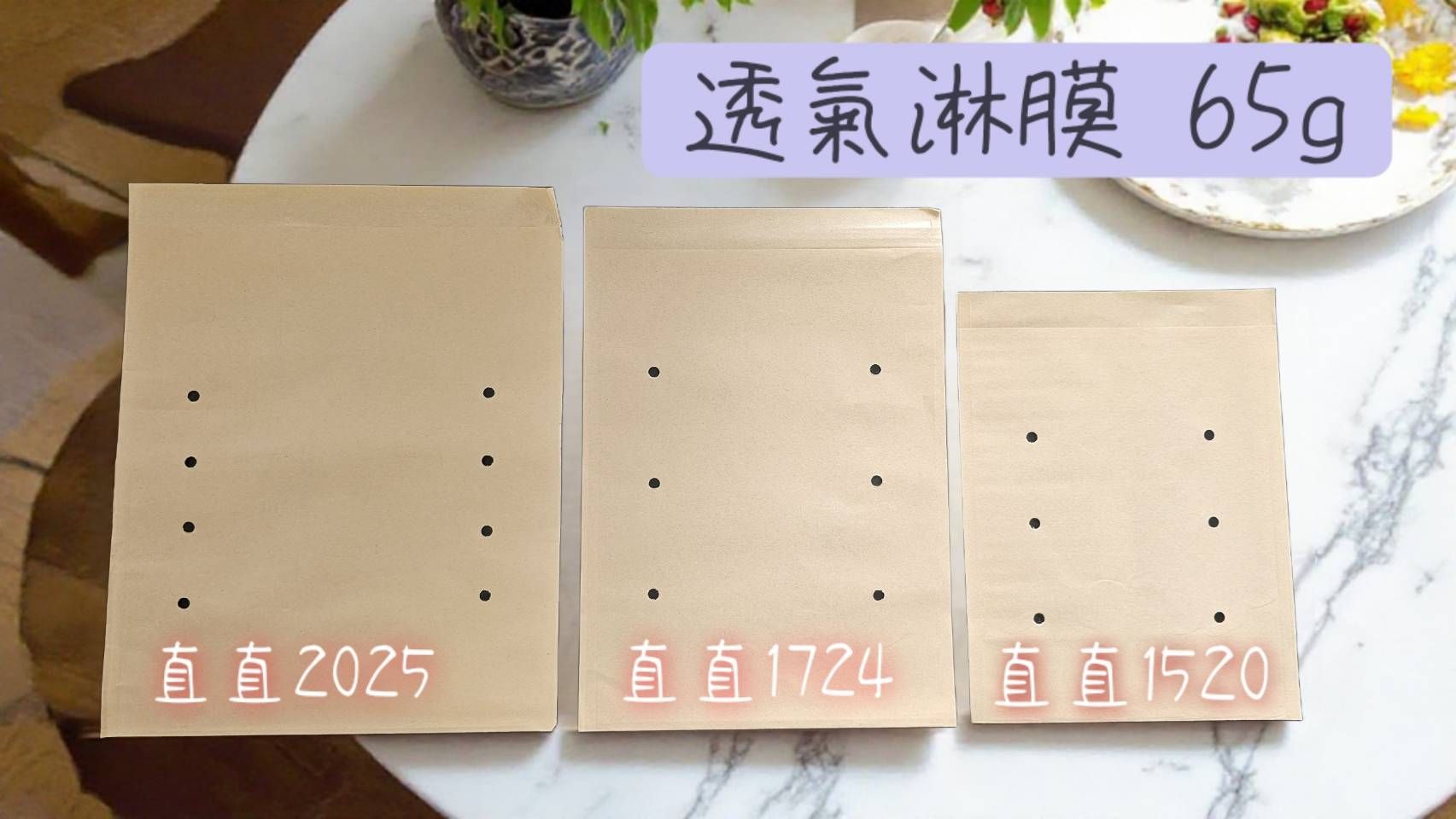 【透氣】 淋膜65g牛皮紙袋 防水.防油直直款  寬寬版可選擇