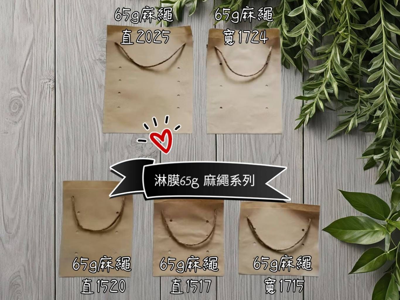 【65g淋膜】棉繩  麻繩款