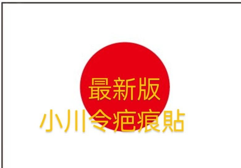 小川令疤痕原廠貼布