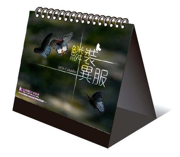 2026年蝴蝶桌曆～《鱗裝異服》，開放訂購！！！