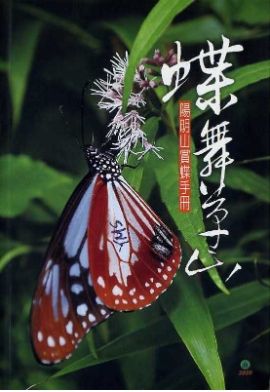 陽明山賞蝶手冊--蝶舞草山