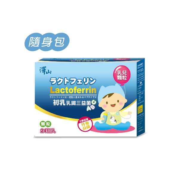 澤山 初乳乳鐵三益菌（隨身包） 顆粒 每盒24 包 買三送一