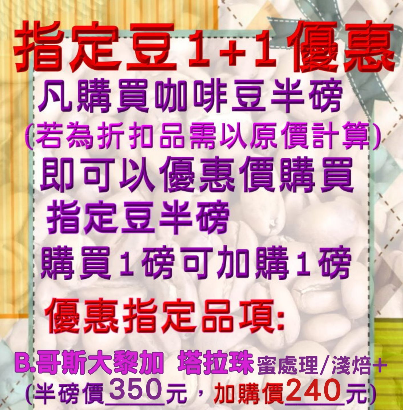 🎉1+1優惠🎉指定豆B-哥斯大黎加 塔拉珠 蜜處理 🌟半磅裝2包組合🌟用心烘焙製作風味完整展現【詩麥爾咖啡】