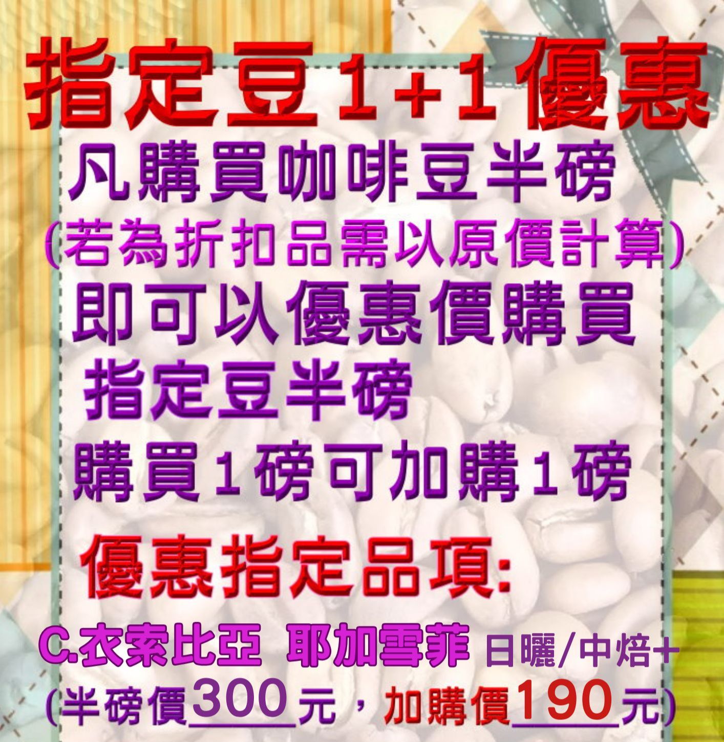 🎉1+1優惠🎉半磅裝組合🌟指定豆C:衣索比亞 耶加雪菲 日曬  🌟基本款＆莊園款咖啡豆（中~中深焙）【詩麥爾咖啡