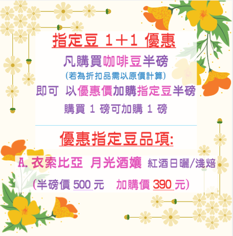 🎉1+1優惠🎉半磅2包組合🌟指定豆A-衣索比亞 月光酒孃 紅酒日曬/淺焙🌟用心烘焙製作風味完整展現【詩麥爾咖啡】