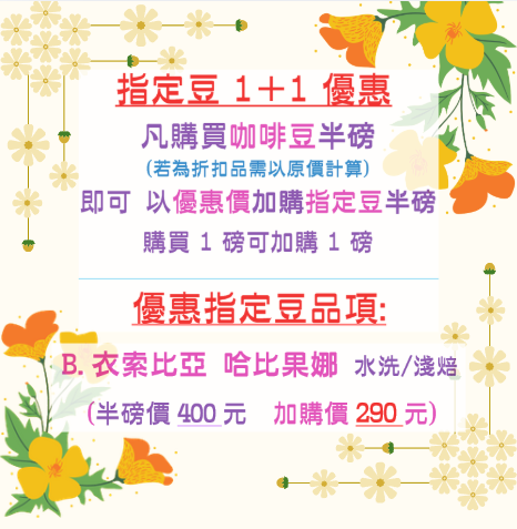 🎉1+1優惠🎉指定豆B-衣索比亞 哈比果娜 水洗/淺焙🌟半磅裝2包組合🌟用心烘焙製作風味完整展現【詩麥爾咖啡】