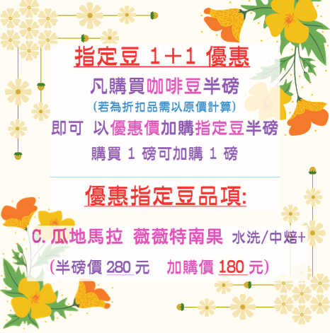 🎉1+1優惠🎉指定豆C:瓜地馬拉 薇薇特南果 水洗/中焙+🌟半磅裝2包組合🌟用心烘焙製作風味完整展現【詩麥爾咖啡