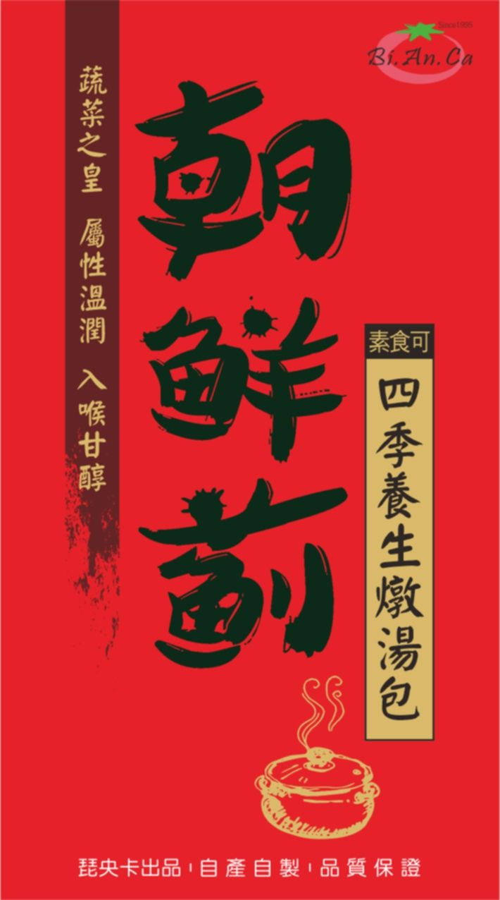 朝鮮薊四季養生湯包（全素可）