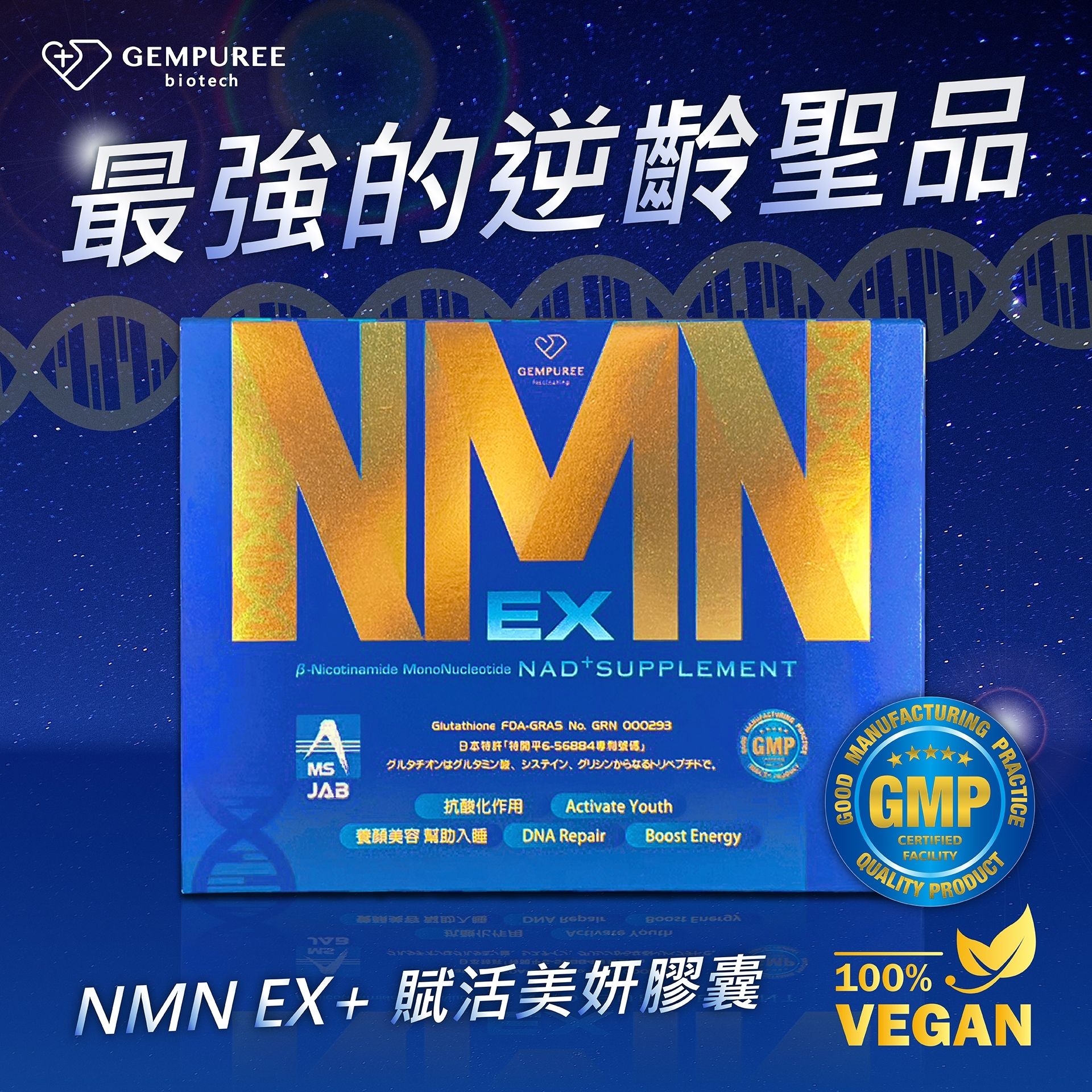 NMN EX+賦活美妍膠囊 膠溶植物性膠囊【食品】