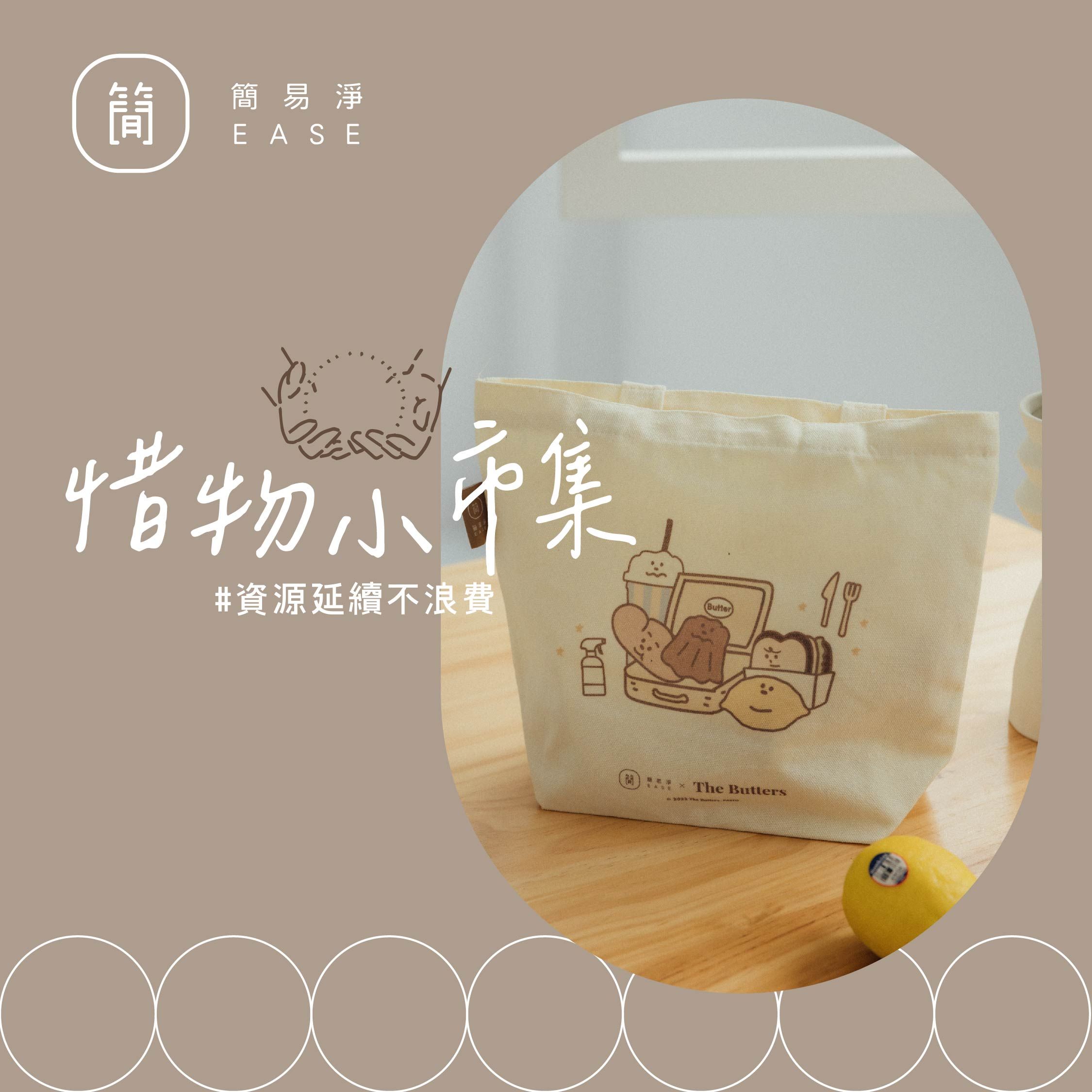 【惜福品】 EASE簡易淨X奶油家族 奶油日常帆布手提袋 無染 大容量 便當袋 購物袋 提袋 交換禮物 文創