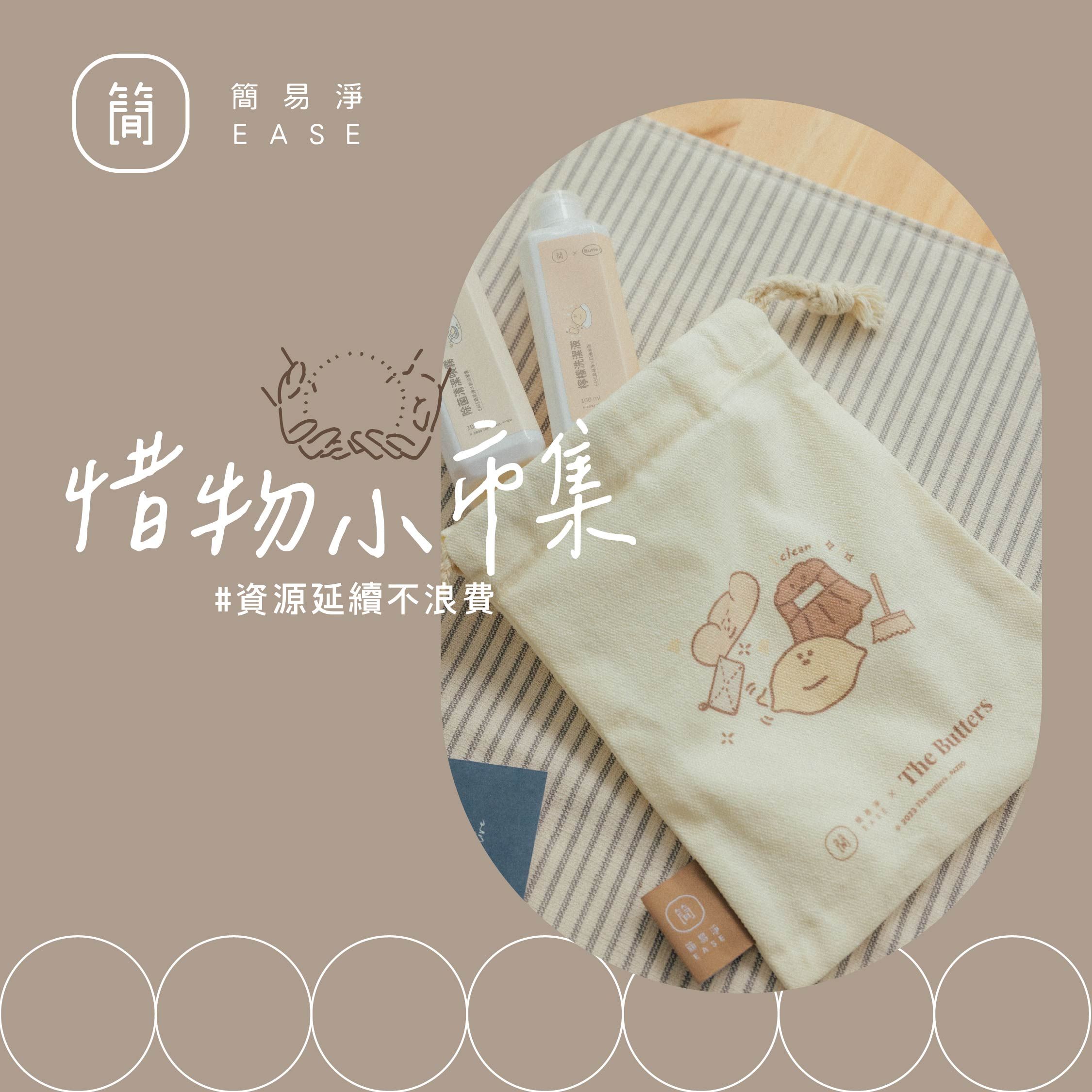 【惜福品】 EASE簡易淨X奶油家族 獨家單售束口袋 可加購檸檬洗潔液100cc隨身瓶 束口袋 交換禮物 文創