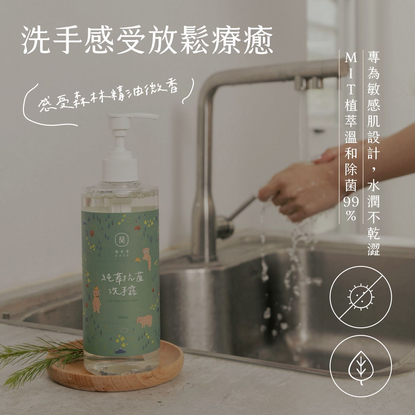 EASE簡易淨 MIT純萃抗菌洗手露 台灣小農 木質 檀香 茶樹 精油 除臭 水潤 交換禮物