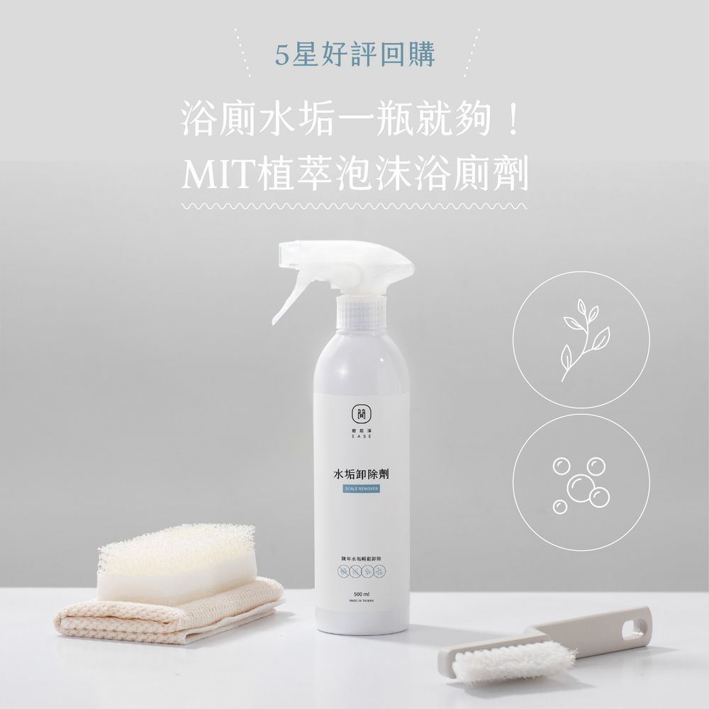 【浴廁救星】EASE簡易淨 水垢卸除劑 浴廁清潔劑 泡沫清潔劑 薄荷精油 水垢 汙垢 皂垢 馬桶 台灣研發製造