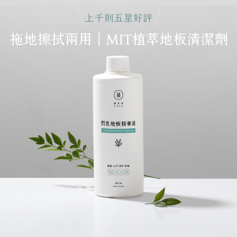 熱銷回購上千好評 EASE簡易淨 閃亮地板精華液 中性低泡設計 掃地機OK 萬用清潔液 濃縮100倍 台灣小農茶樹