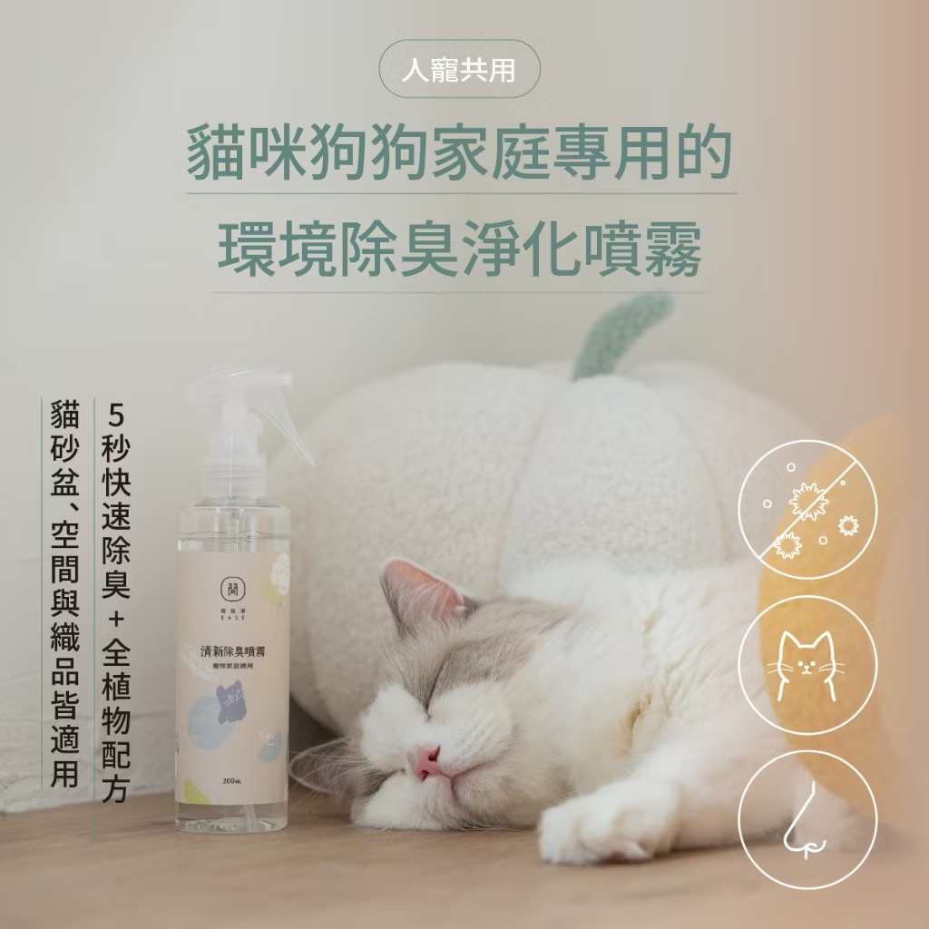 ￼清新除臭噴霧 分解異味 寵物家庭 貓砂 織品 空間 消臭  EASE簡易淨 MIT台灣研發製造 天竺葵精油 天然植物成