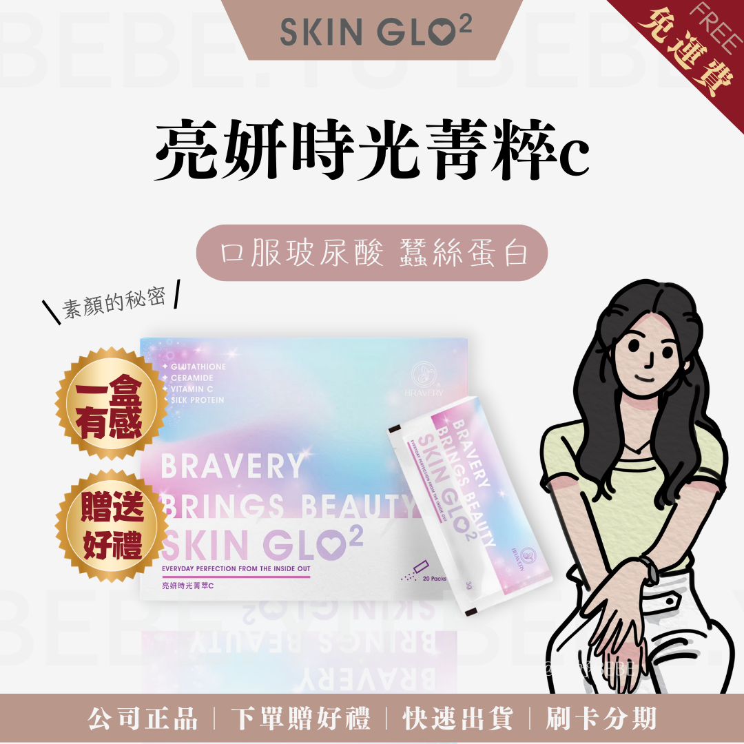 口服玻尿酸 SKIN GLO亮妍時光菁萃C 口服保養 玻尿酸穀胱甘肽