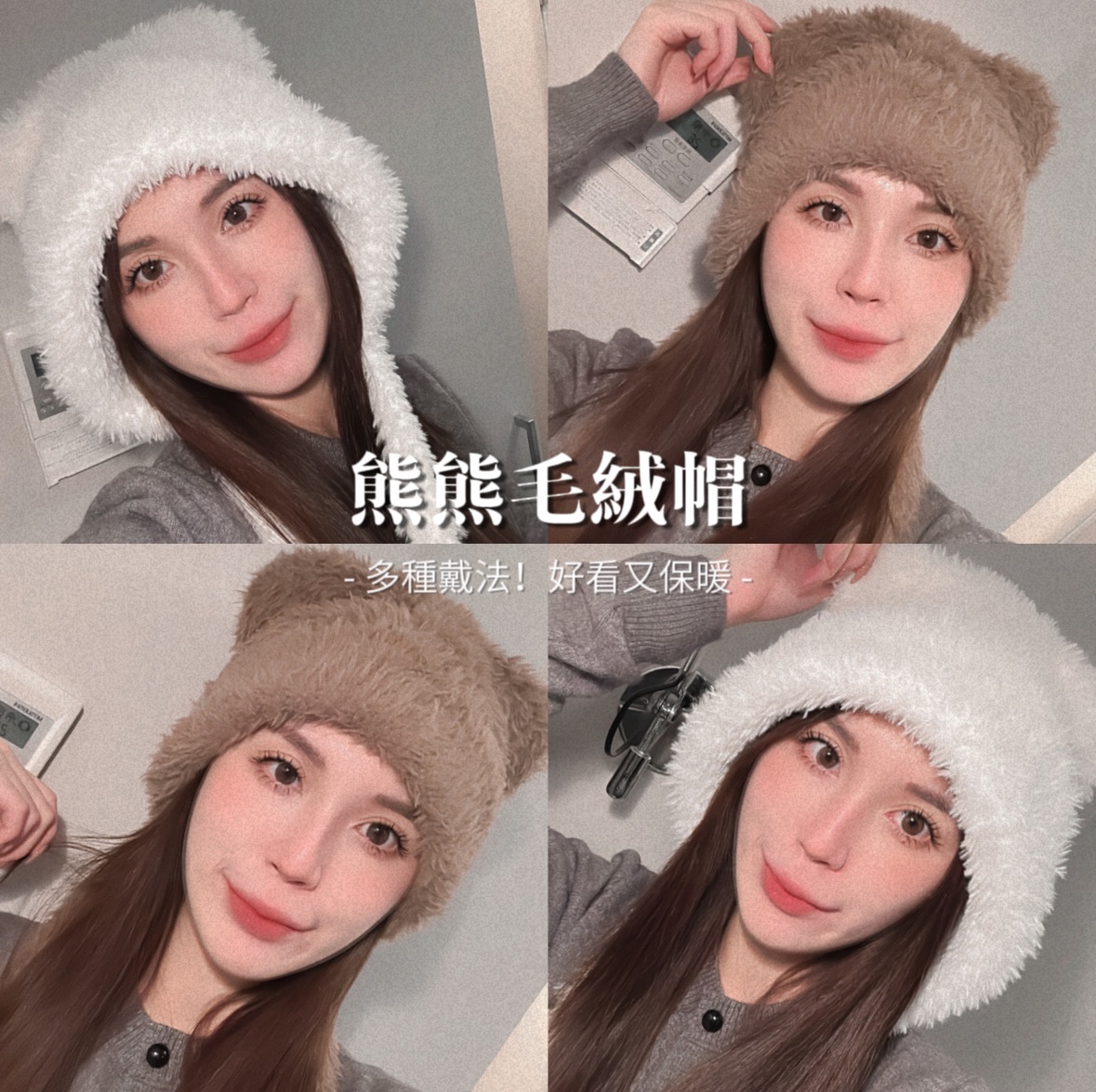 熊熊毛絨帽 多種戴法！現貨賣完就沒