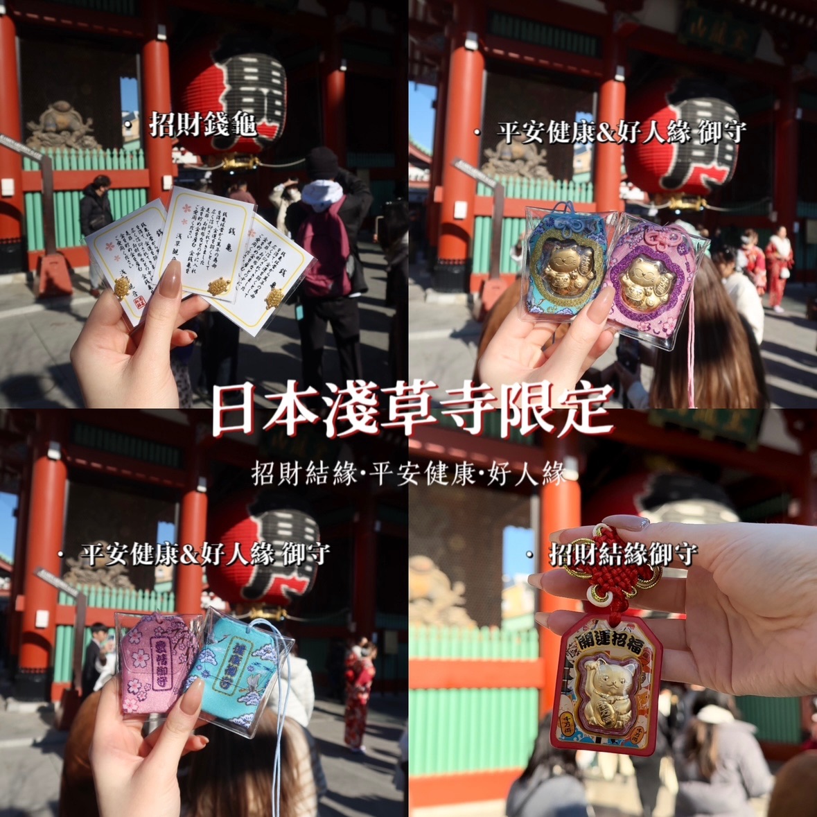 🇯🇵日本淺草寺限定 / 招財錢龜、開運招財御守、平安健康御守、好人緣感情御守