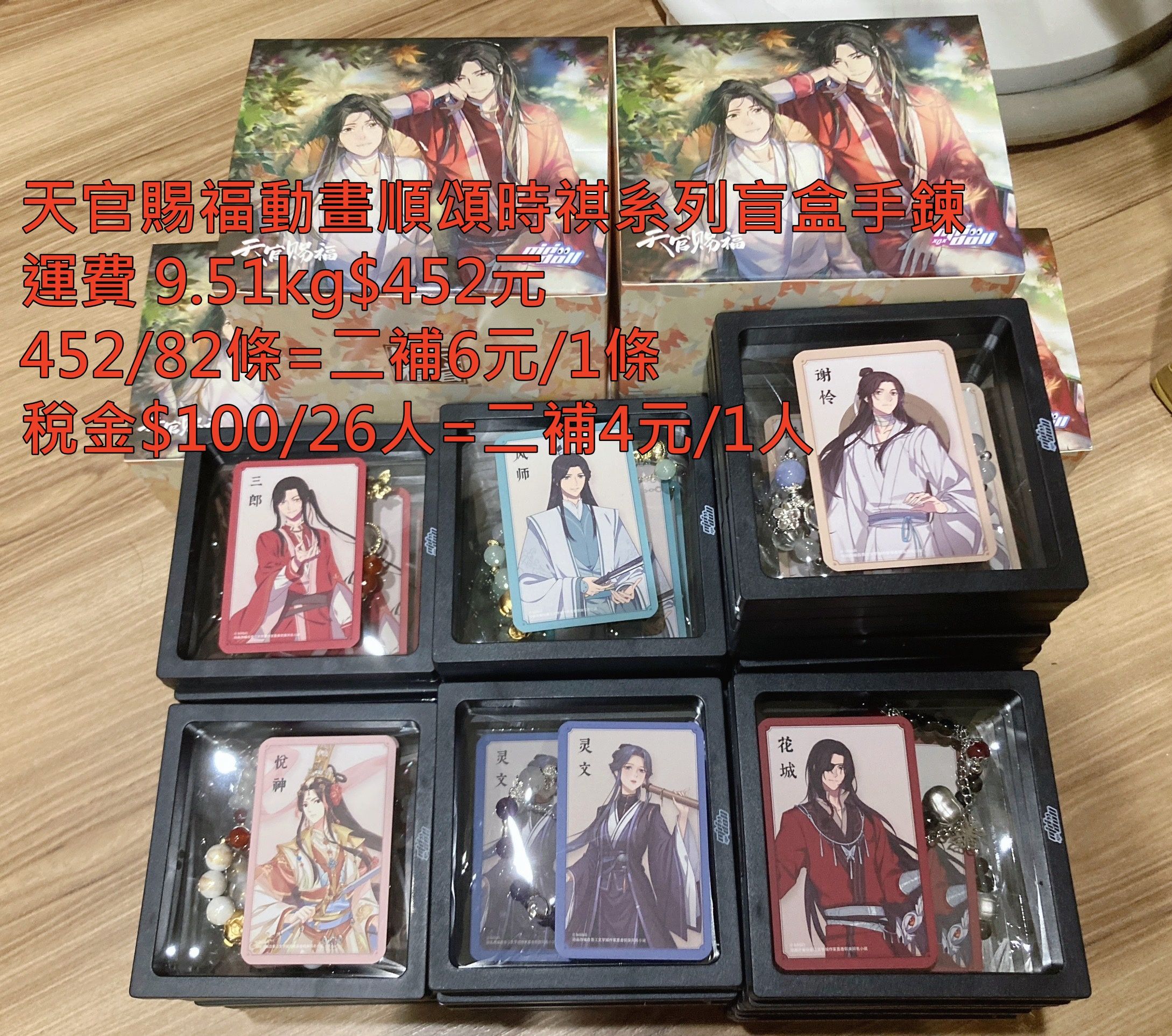 天官賜福動畫順頌時祺系列盲盒手鍊