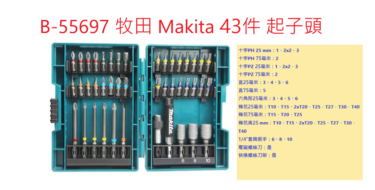  Makita 牧田 B55697 螺絲起子頭 43支 零件組合