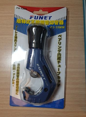 FUNET 培林式不銹鋼管切管器 FU-1235