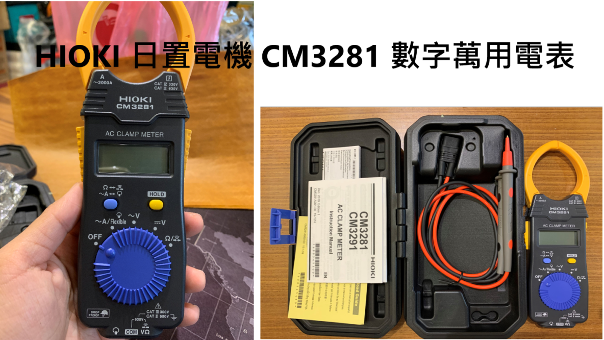 HIOKI 日置電機 CM3281 數字萬用電表 