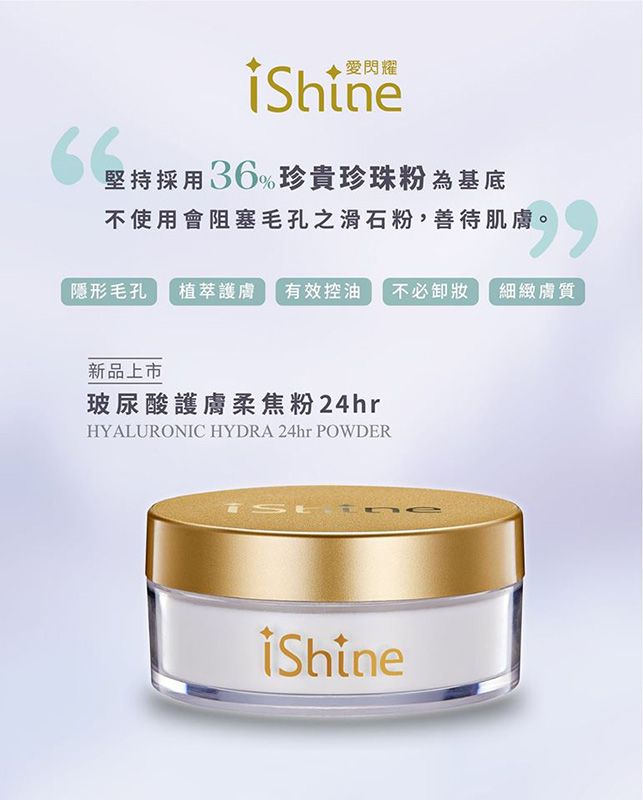 愛閃耀ishine ✨玻尿酸護膚柔焦粉24hr 可護膚、隱形毛孔、霧面柔焦