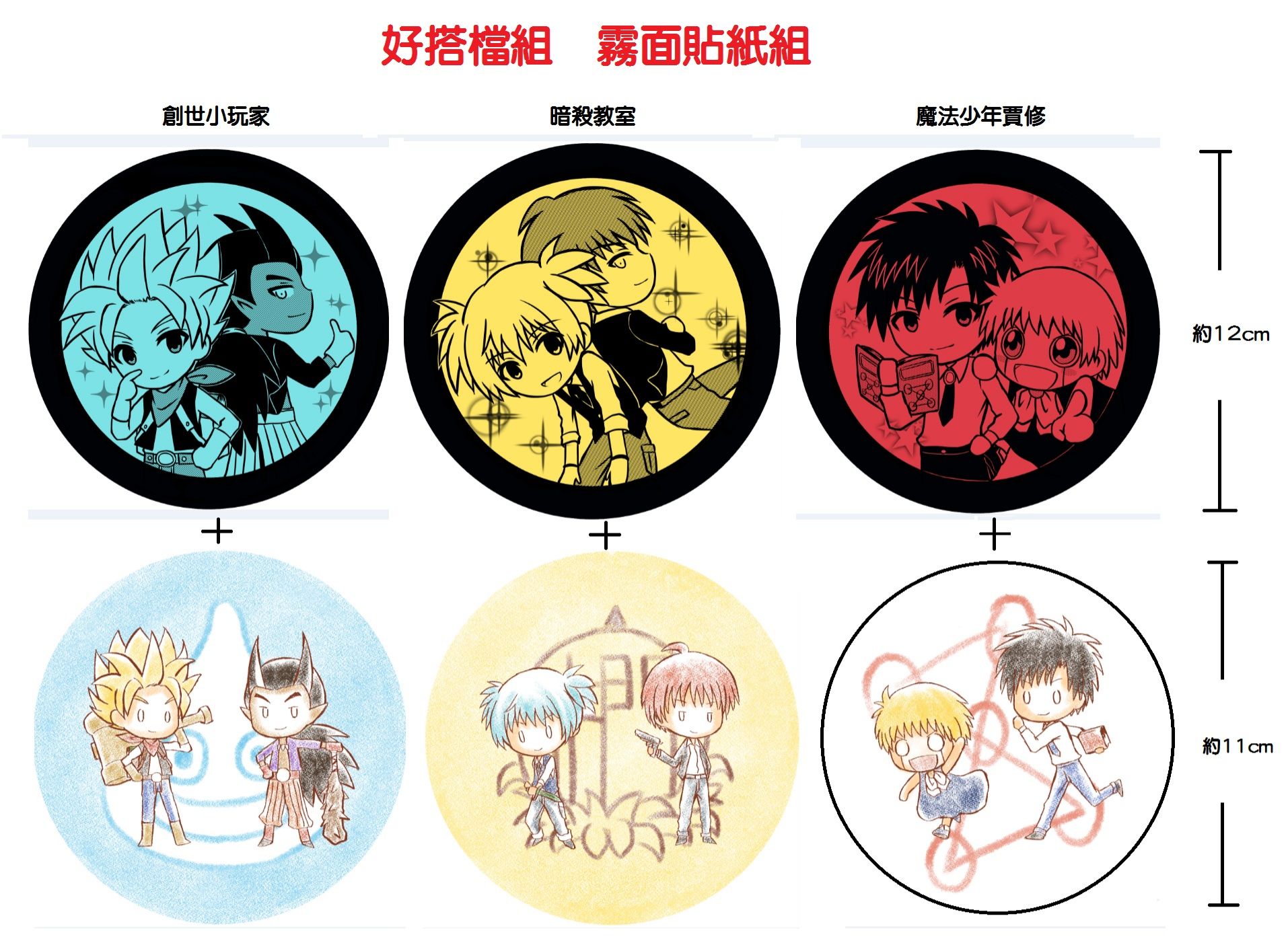 好搭檔組 霧面貼紙（兩張一組）  勇者鬥惡龍創世小玩家 暗殺教室 魔法少年賈修
