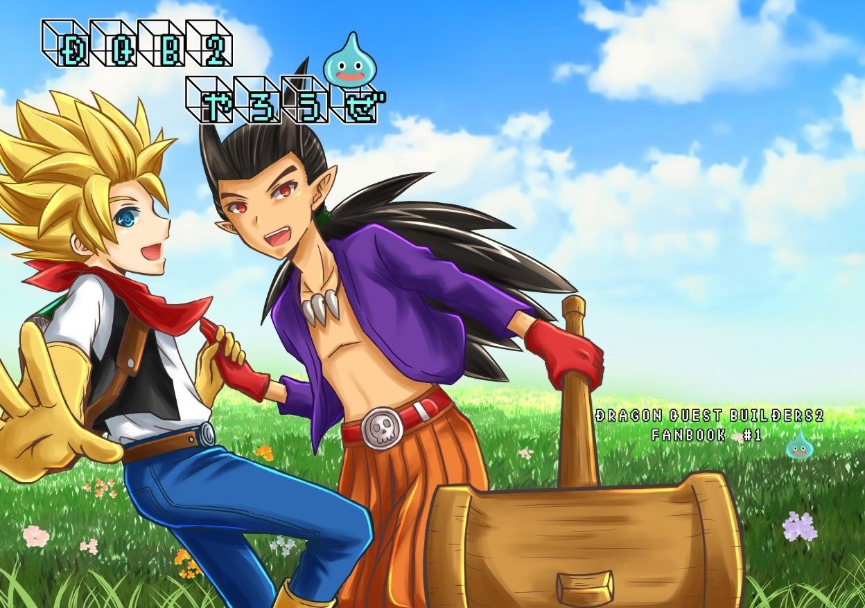 【同人誌】勇者鬥惡龍 創世小玩家2 全員向歡樂搞笑本 （微♂主席有）