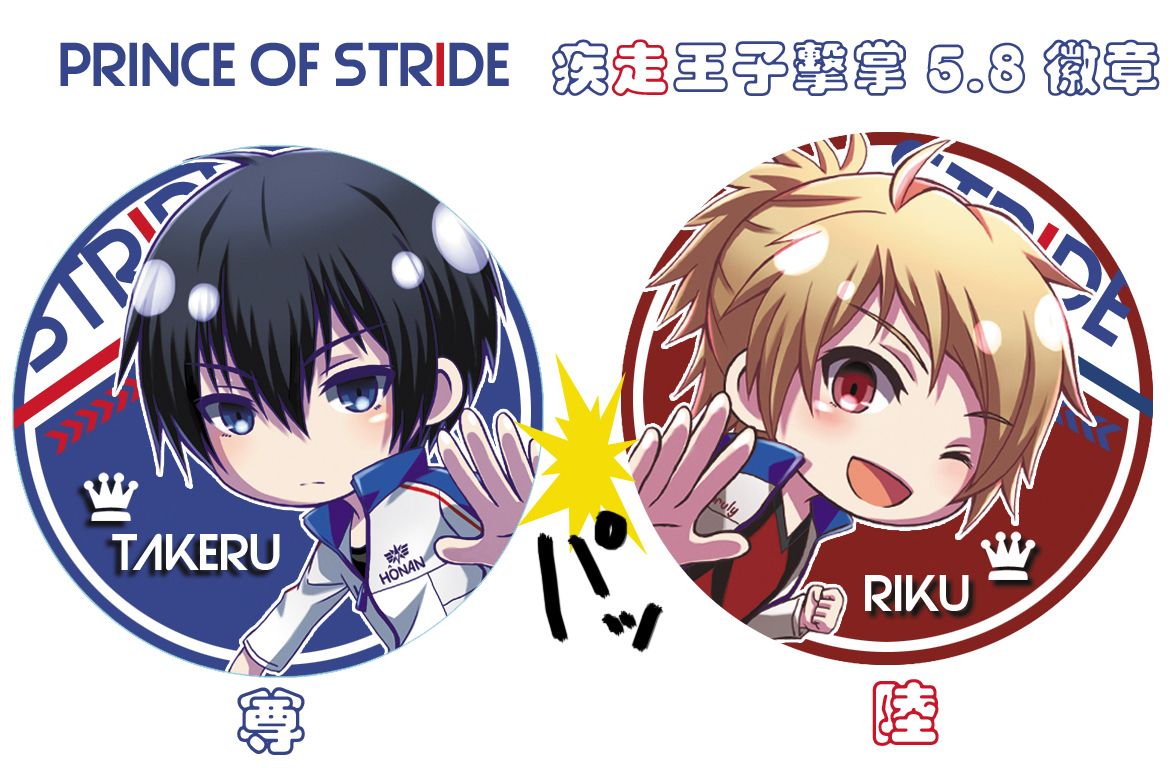 疾走王子 PRINCE OF STRIDE 尊＆陸 擊掌徽章 5.8尺寸