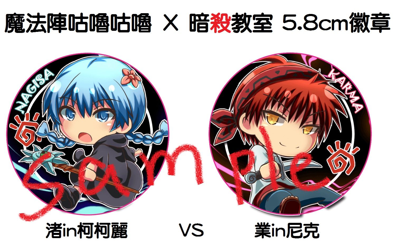 魔法陣咕嚕咕嚕 X 暗殺教室 5.8cm徽章