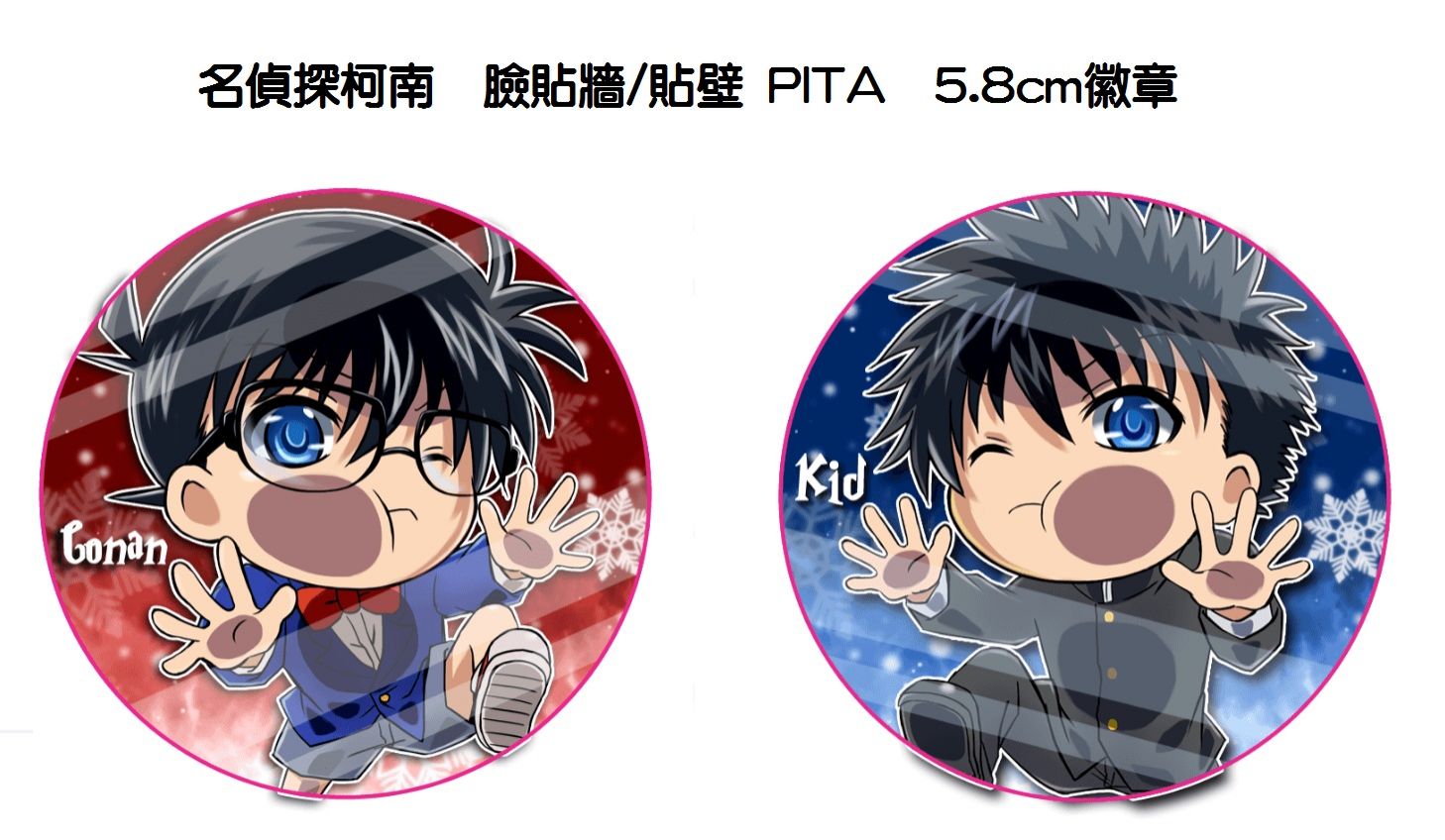 柯南＆基德/KID 臉貼牆/貼壁 5.8徽章