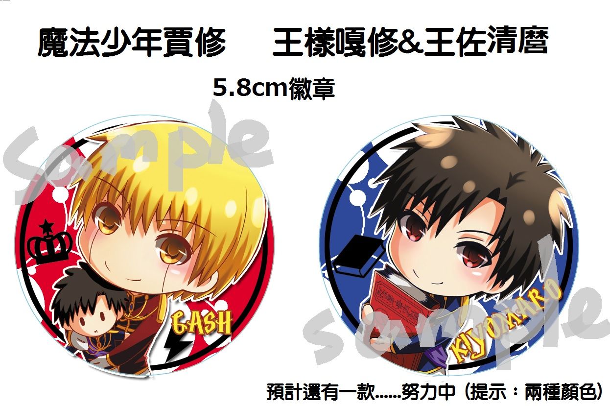 王樣嘎修＆王佐清麿 5.8cm徽章/胸章