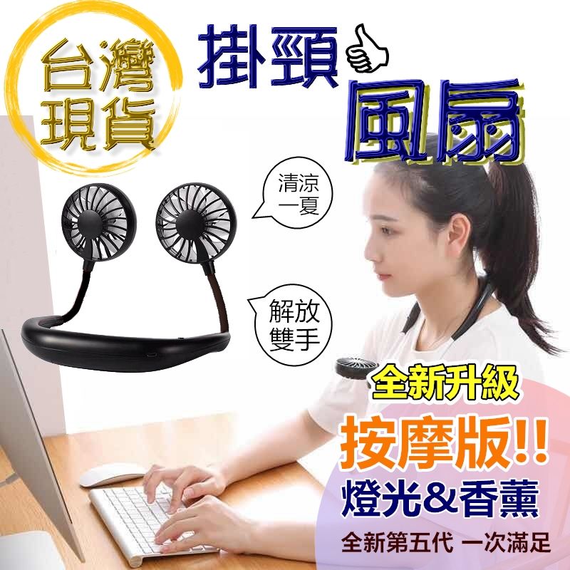 風扇+按摩+燈光－掛頸風扇 五代 掛脖風扇 雙頭風扇 隨身風扇 頸掛小風扇 電風扇 靜音馬達 懶人風扇 USB風扇