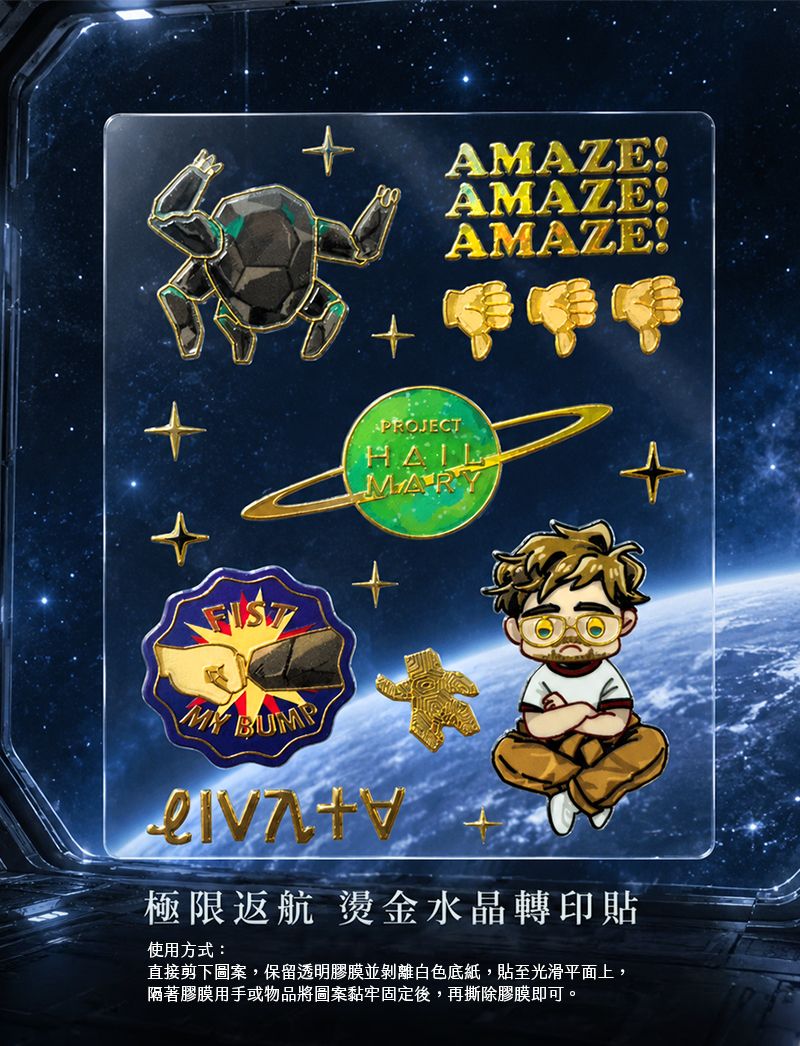 【極限返航】燙金轉印貼