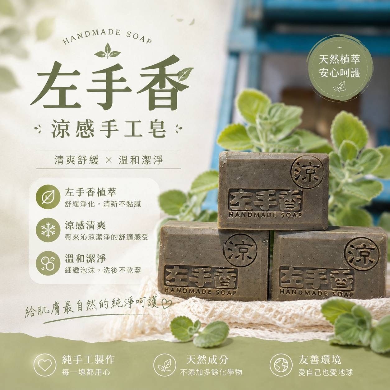 左手香皂（夏日限定涼感）/加大款
