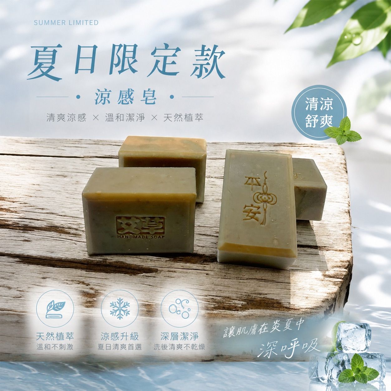 艾草平安皂（夏日限定涼感）/加大款