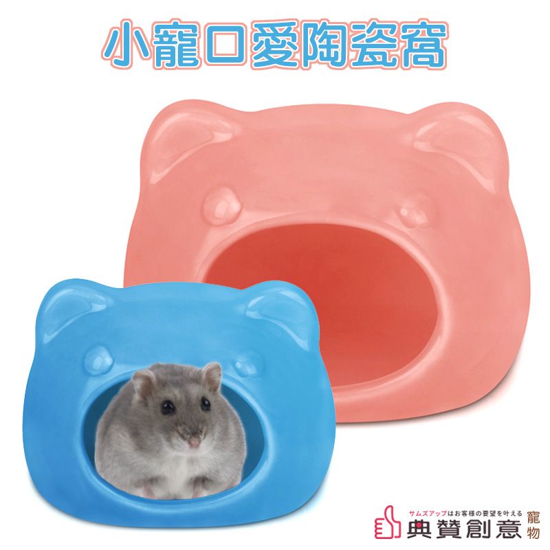 小寵口愛陶瓷窩 倉鼠陶瓷窩 倉鼠睡窩 降溫消暑 涼窩 散熱 造型窩 鼠用品 寵物用品