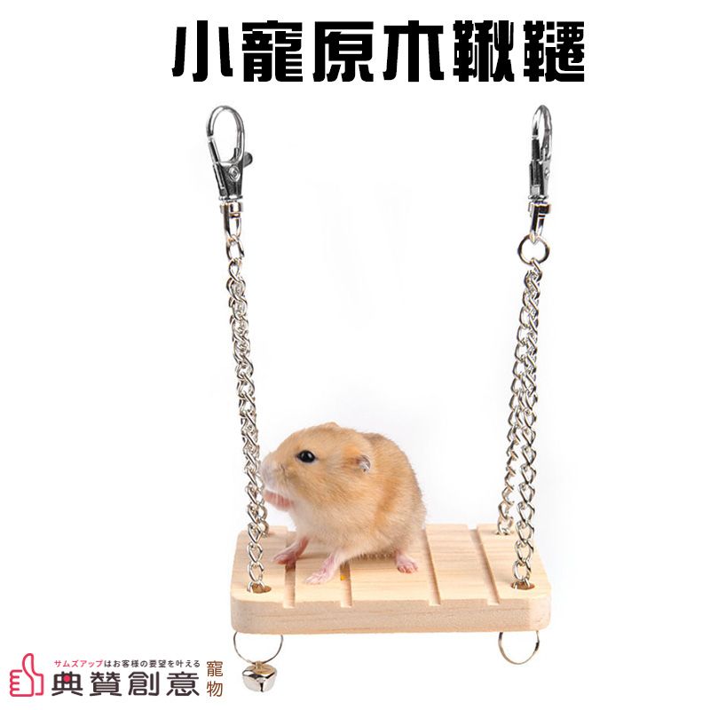 小寵原木鞦韆 原木倉鼠鞦韆 倉鼠玩具 黃金鼠玩具 倉鼠用品