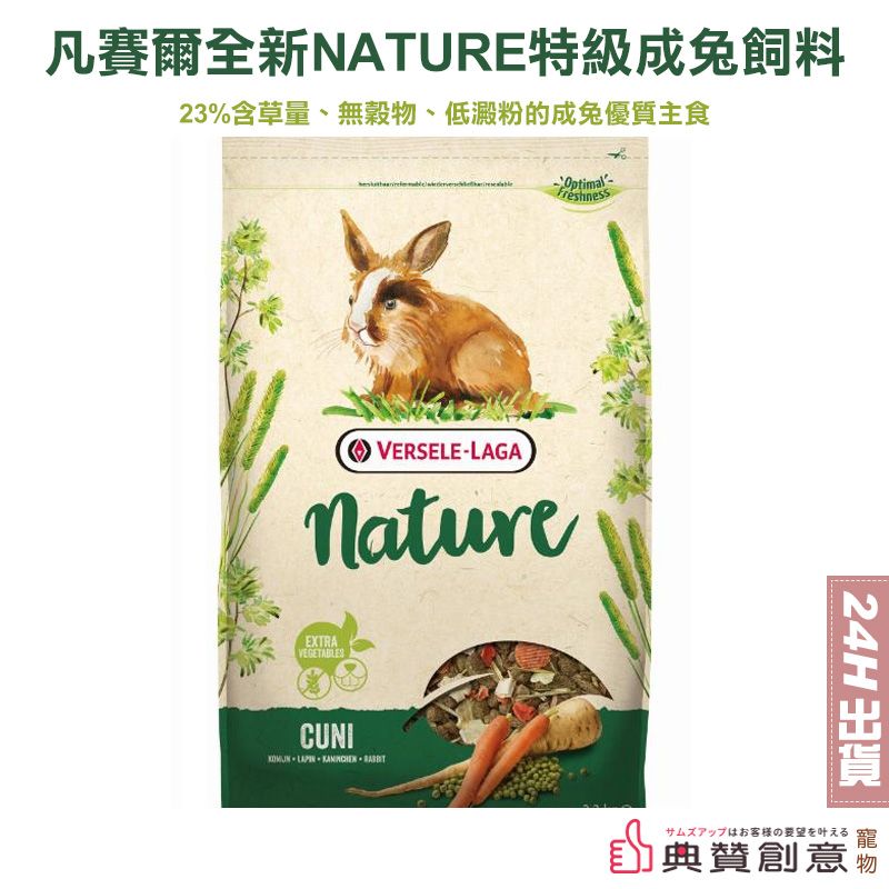 凡賽爾 全新NATURE特級成兔飼料 700g 24H出貨 成兔主食 兔子主糧 兔子飼料 典贊創意